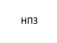 Пули НПЗ
