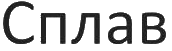Сплав (Россия)