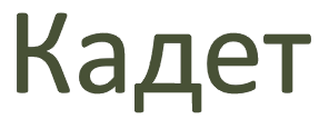 Учебные ММГ макеты Кадет (Ижевск)