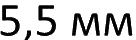 5,5 мм