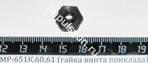 Гайка винта приклада МР-60/61, МР-651К (29598)